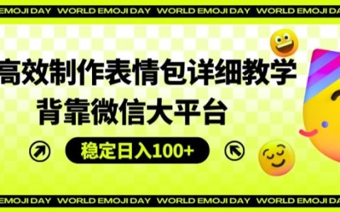 AI高效制作表情包全攻略：依托微信平台，轻松实现日入100+的稳定收益