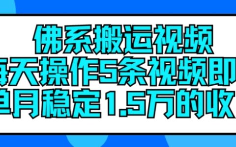 佛系搬运视频：每日发布5条，轻松实现月入15万的稳定收益【揭秘】
