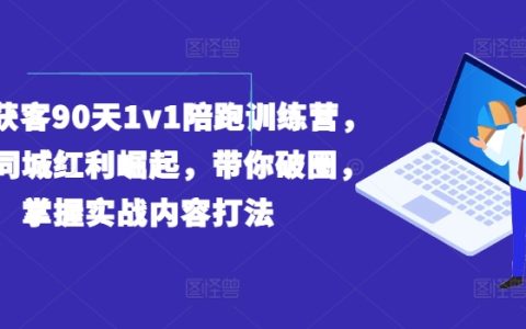 90天实体获客特训营：同城红利爆发,1对1陪跑,实战攻略助你破圈