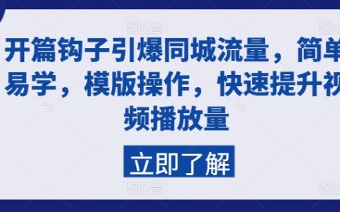 同城流量引爆秘籍:易学模板助力,视频播放量快速飙升技巧分享