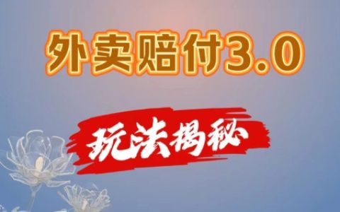 揭秘外卖赔付3.0新攻略：手机操作零难度，居家日赚超500，独家分享