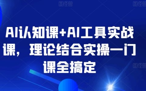 AI认知与实战课程:理论+实操一站式教学,轻松掌握AI工具应用【全方位解析】