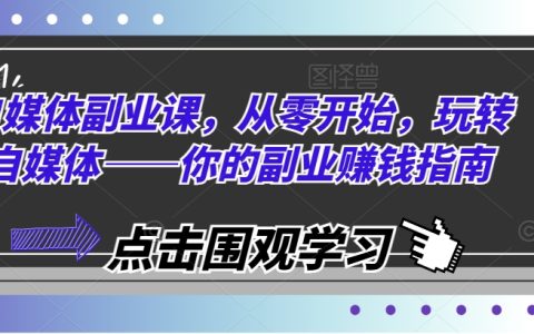 自媒体副业指南:零基础起步,轻松玩转自媒体赚钱之道