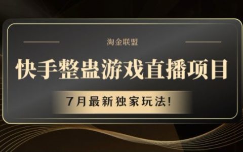7月新趋势：快手整蛊直播揭秘，独家游戏玩法大公开