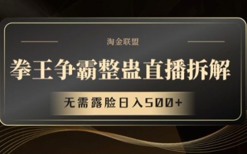 拳王争霸整蛊直播新策略:无需露脸,日入500+揭秘