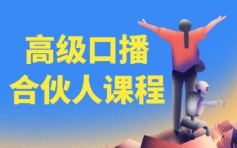 口播技能提升攻略：百万粉丝博主教您如何成为高级口播合伙人