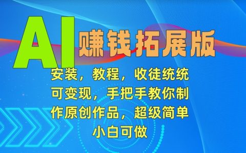 AI盈利升级版攻略：快速安装指南+实战教程，传授收徒变现技巧，新手易学原创制作，一学就会【深度解析】