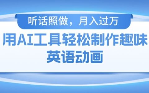 免费AI工具制作火柴人动画:小白也能月入过万【揭秘】
