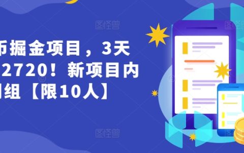 货币掘金新项目内测：3天狂销2720，揭秘财富增长的秘密！