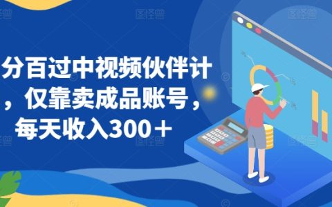 掌握技巧,成功通过中视频伙伴计划,仅售成品账号,日赚300+
