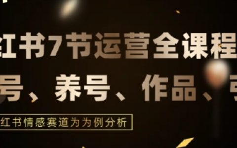 小红书情感赛道运营攻略:7大环节实战指导,深度解析小红书运营闭环【详解】