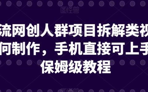 手机制作网创引流视频教程:保姆级指导,轻松上手,揭秘盈利技巧【深度解析】