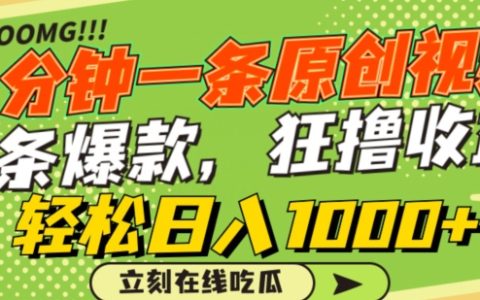高效率产出原创短视频，抓住热点赚取收益，每条视频点击量爆表，横扫各大平台，轻轻松松日赚千元【技巧解析】