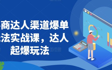 抖商达人渠道爆单实战攻略：起爆玩法大揭秘