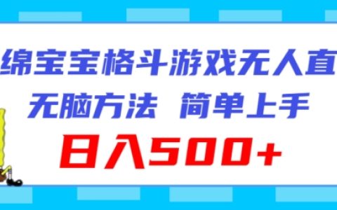 海绵宝宝格斗对战直播：无脑玩法，轻松上手，日入500+，揭秘新手快速赚钱攻略