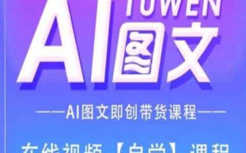 AI图文带货实操教程:一站式掌握内容创作与营销策略