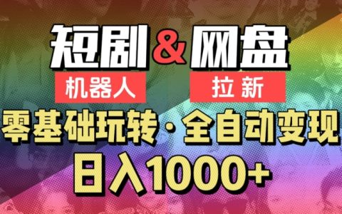 【爱豆新媒】2024 短剧网盘拉新机器人项目，全自动操作，单日收益超 1000 【深度揭秘】