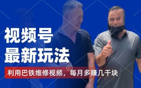 视频号最新变现技巧:利用巴铁维修视频赚取分成收益,千粉号额外变现,每月轻松多赚几千【揭秘】