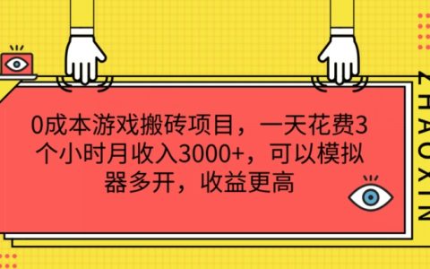 游戏搬砖零成本项目：月入 3000+，每天 3 小时，模拟器多开提升收益【详细揭秘】
