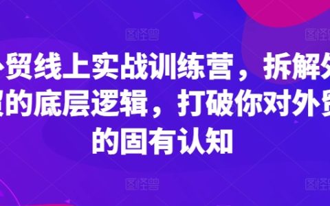 2024外贸实战特训营:深度解析外贸底层逻辑,重塑你的外贸认知框架