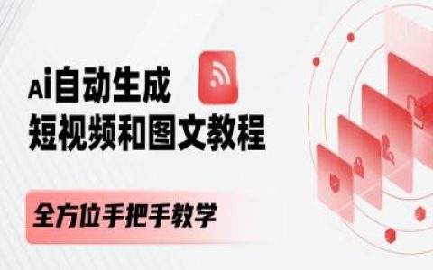 AI智能创作短视频与图文教程：全程细致指导，轻松上手