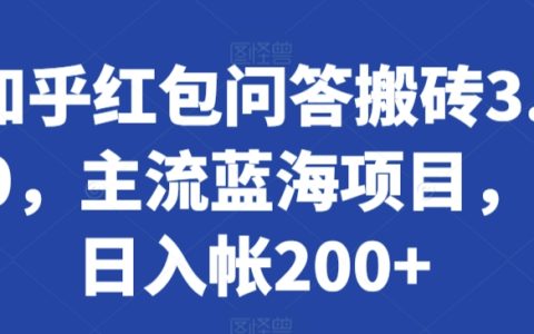 知乎红包问答新玩法3.0:主流蓝海项目揭秘,日赚200+实操攻略【搬砖项目】