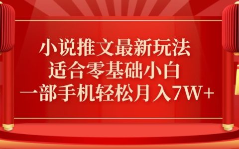 小说推广新招式—真人哭诉玩法，零基础小白也能月赚七万+【实操揭秘】