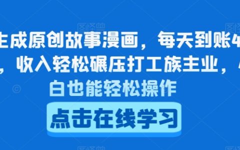 AI创作故事漫画教程:每日稳定产出4-5张,轻松超越打工收入,新手也能快速上手