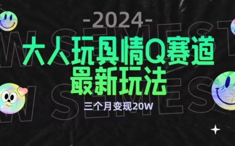 全新成人玩具情 Q 赛道合规新模式，公域转私域不封号多渠道流量变现，三个月盈利 20 万【揭秘】