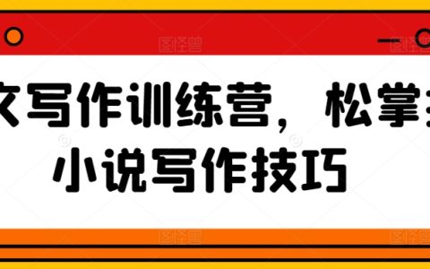 网络文学创作训练营,轻松学习小说写作技巧与攻略
