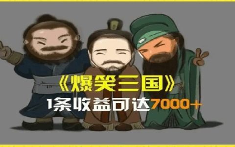 揭秘AI恶搞三国整活影片背后的7000+收益秘密:全流程版本科普,轻松学会制作爆款视频