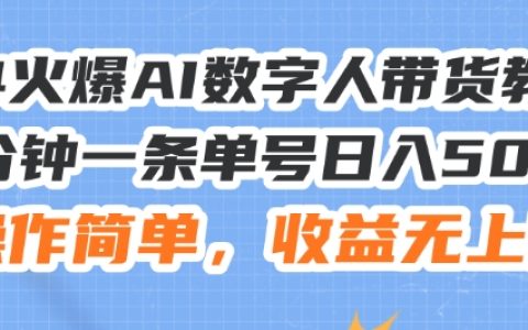 深度解析:24招AI数字人带货技巧,每日轻松赚500+,操作简便,收益空间无限大【揭秘】