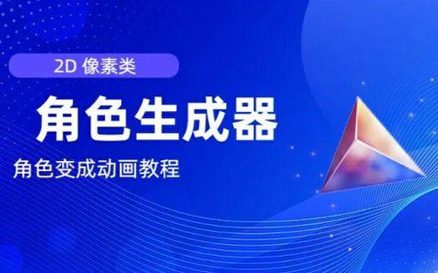 视频创作必备：2D像素角色生成器指南，轻松将角色变为动画
