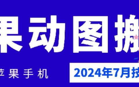 2024年7月:苹果手机动图高效搬运技巧与最佳实践,揭秘热门操作方法