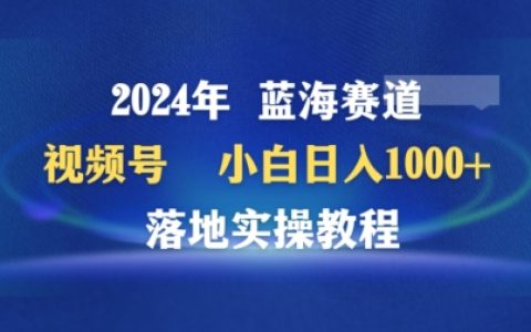 2024年视频号新兴领域百家讲坛，零基础每日盈利1000+，实战操作指南