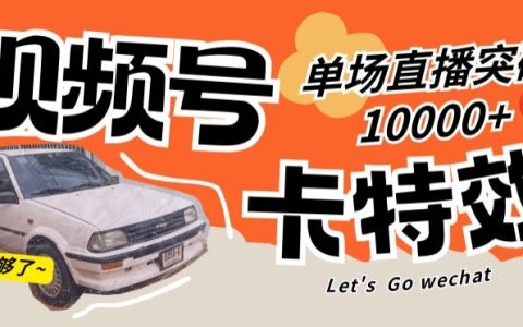 视频号特效攻略，让你的直播单场突破 10000+