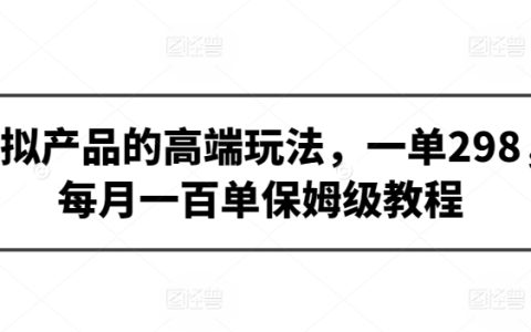 虚拟商品高利润操作策略,单件298元,月入百单保姆式教学【深度揭秘】