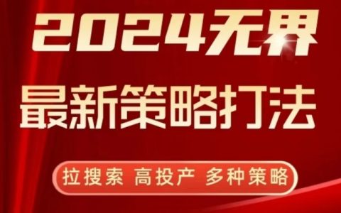 2024无界营销新策略，提升搜索排名，高投资回报率，多渠道战术【深入解读】