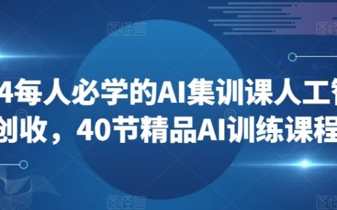 2024年度AI盈利课程，40堂精选人工智能培训教学，必学创收技能【实操攻略】