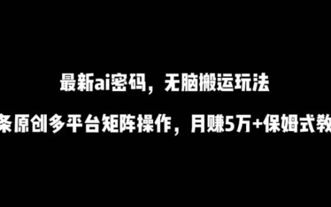 AI流量秘籍:一键搬运赚翻天,原创内容源源不断,多平台矩阵策略,月入5万+全方位教程【曝光】