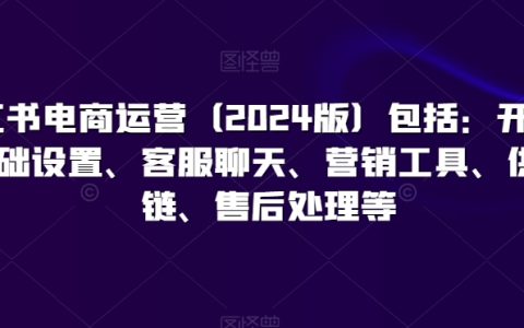 2024小红书电商实操指南：店铺开设、基础配置、客户沟通、营销策略、供应链管理及售后服务全解析