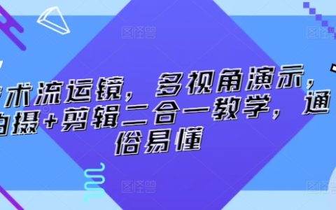 技术流镜头运动，多角度展示，拍摄剪辑一体化教程，简单易懂【摄影技巧】