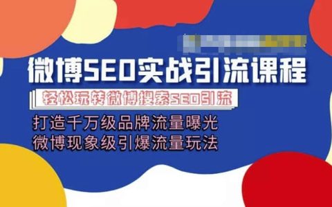 微博引流实战课程：千万级流量曝光策略，现象级引爆方法，全面指导微博营销技巧