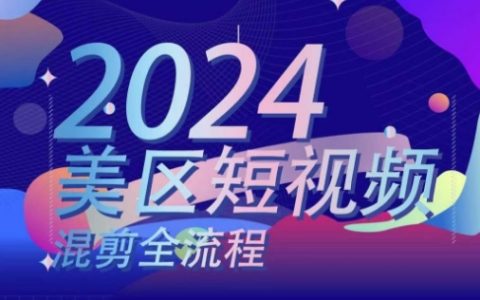 美区短视频剪辑全方位教程:精通混剪搬运实操与逻辑技巧,美区短视频制作攻略