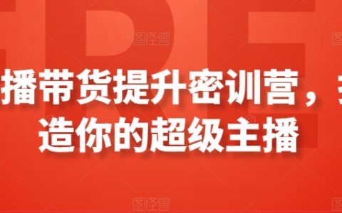 直播销售能力提升培训营，教你打造顶级带货主播【实战技巧大公开】