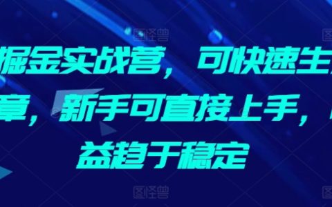 AI写作盈利课程,文章自动化生成,零基础小白也可轻松上手,实现稳定收入