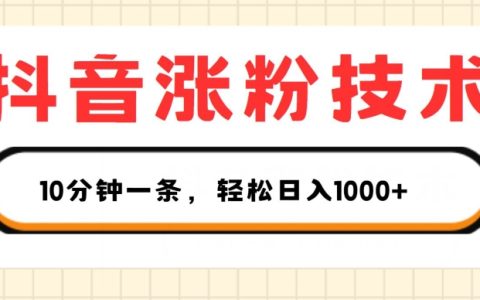 抖音涨粉秘籍:1个视频轻松涨粉500,10分钟一个,3种变现方式,日入1K+【揭秘】