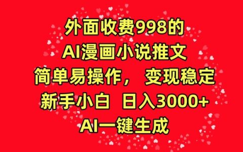 【揭秘】AI漫画小说推广技巧,轻松操作实现稳定变现,新手小白日赚3000+,一键生成漫画小说