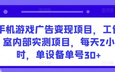 【独家揭秘】手机游戏广告盈利模式,工作室亲身实践,每日仅需两小时,单机单号轻松赚取30+收益