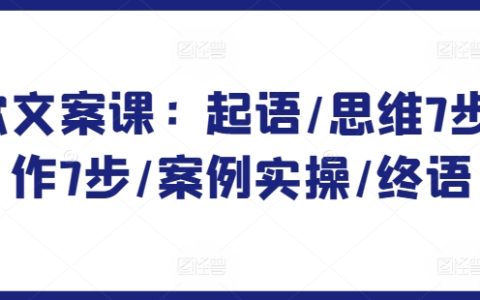 爆款文案撰写宝典：起承转合7步法/思维训练/实战案例分析/全面提升文案能力